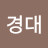경대