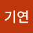 성기연