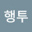 김행투