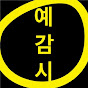 [예감시] 예술감상의 시작 YouTube Profile Photo