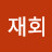 김재회