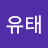 김유태