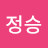 오정승