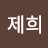박제희