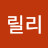 이릴리