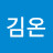 김온