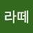 카페라떼