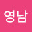 장영남