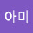 아미