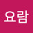 Yu요람