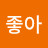 월요일좋아