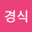 박경식