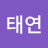 진태연