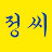 성산동 사는 정씨