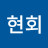 구현회
