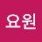 민주 펭요원