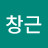 하창근