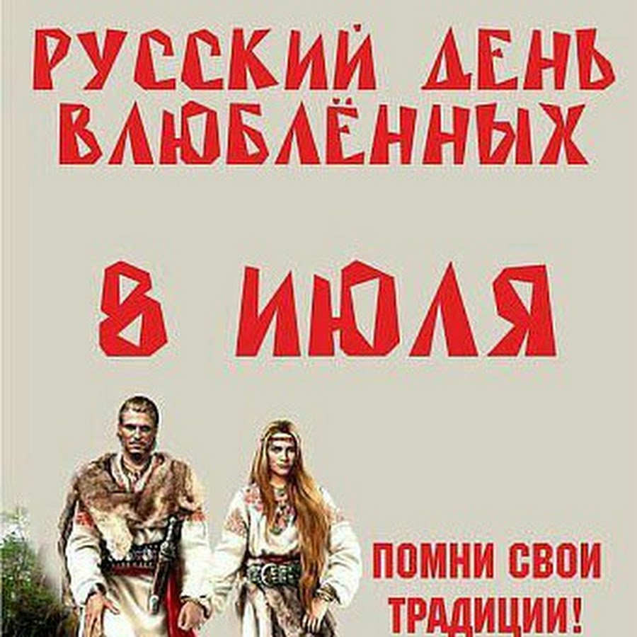 православный день влюбленных