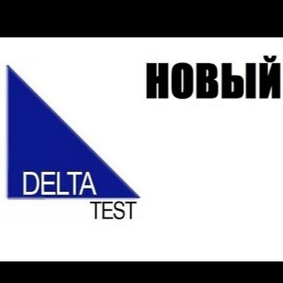 ооо дельта. Seatest дельта. Delta test. дельта тест конвенция плюс. дельта тест для судоводителей с ответами.