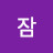 온다잠
