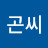 귀곤씨