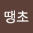 난약사땡초