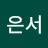 정은서