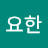 쌤요한
