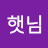 햇님