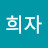 송희자