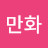 순정만화