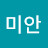 미안