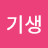 깅기생