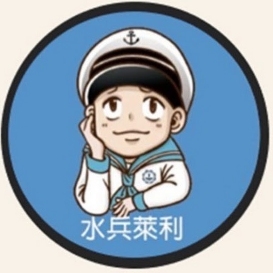 水兵riley愛健康 Youtube