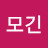 굿모긴