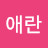 강애란