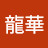 손龍華
