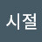 시절