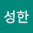 나성한