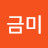 진금미