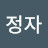 주정자