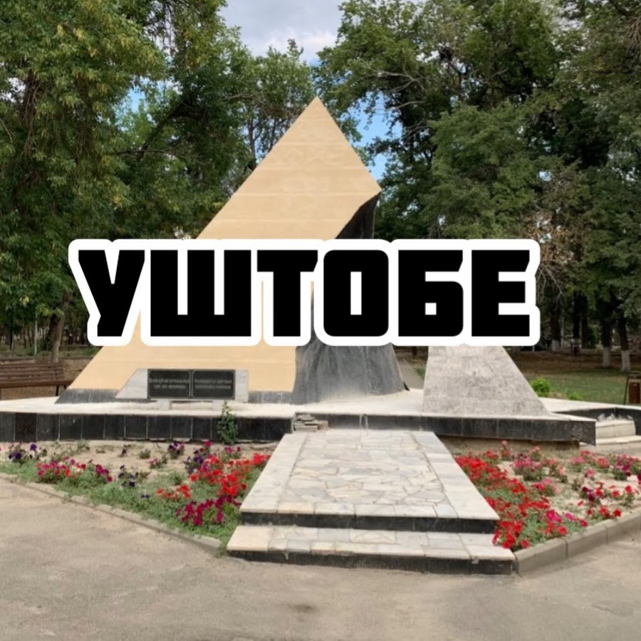Казахстан город уштобе