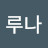 jeon루나