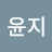 이윤지
