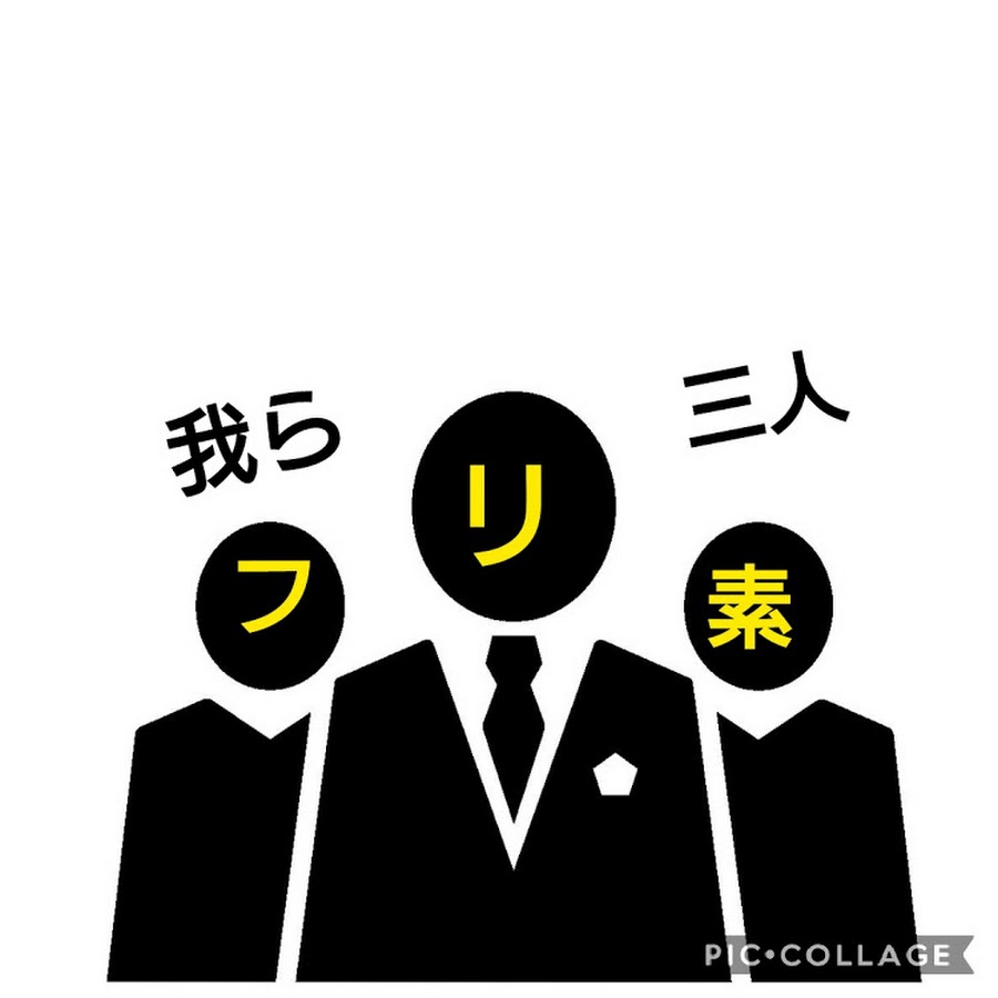 フリ素ーズちゃんねる Youtube