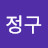 강정구