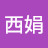 杨西娟 Avatar