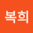 고복희
