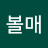 긍정볼매