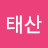 정태산